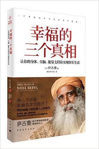 幸福的三个真相:让你的身体、头脑、能量支持你实现快乐生活