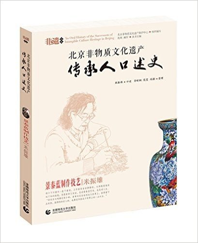 北京非物质文化遗产传承人口述史:景泰蓝制作技艺·米振雄