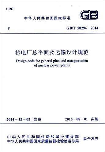 中华人民共和国国家标准:核电厂总平面及运输设计规范(GB/T50294-2014)