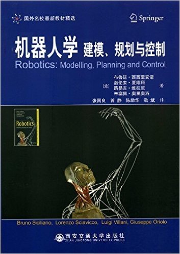 国外名校最新教材精选·机器人学:建模、规划与控制