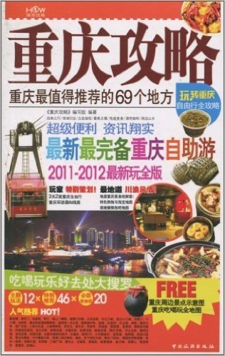 重庆攻略:重庆最值得推荐的69个地方(2011-2012最新玩全版)