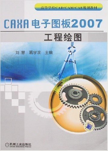 CAXA电子图板2007工程绘图