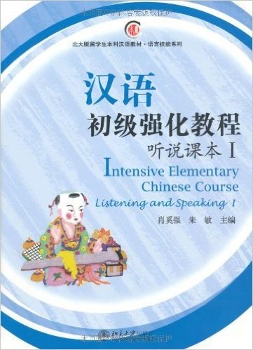 北大版留学生本科汉语教材•语言技能系列•汉语初级强化教程:听说课本1