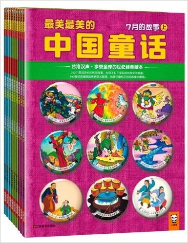 最美最美的中国童话·秋(套装共9册)