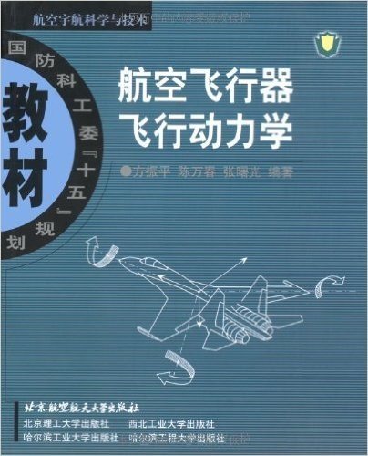 航空飞行器飞行动力学