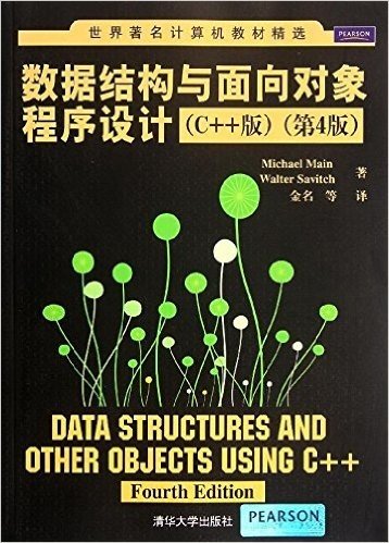 数据结构与面向对象程序设计(C++版)(第4版)