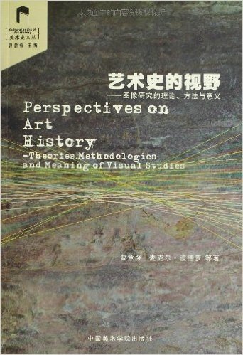 艺术史的视野:图像研究的理论、方法与意义