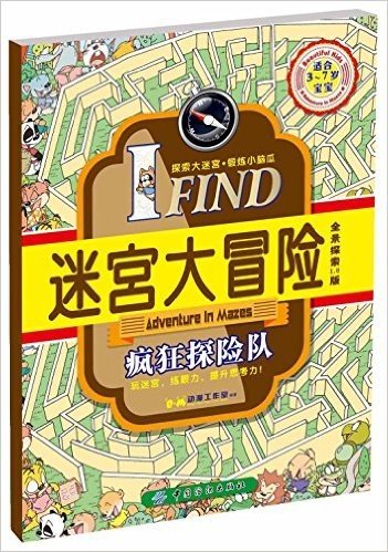 I FIND·迷宫大冒险:疯狂探险队(适合3-7岁宝宝)(全景探索1.0版)