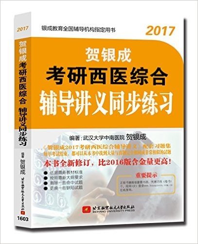 贺银成2017考研西医综合辅导讲义同步练习