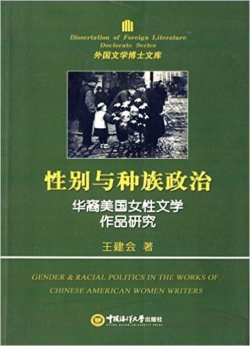 性别与种族政治:华裔美国女性文学作品研究