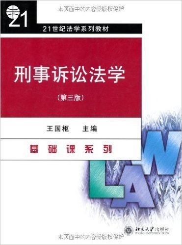 21世纪法学系列教材•基础课系列•刑事诉讼法学(第3版)