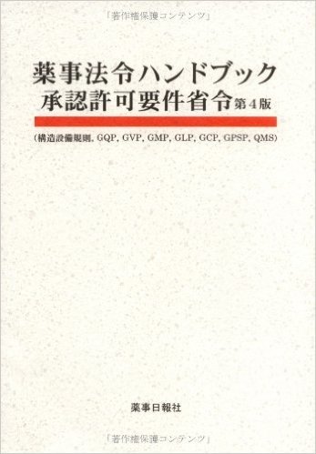 薬事法令ハンドブック 承認許可要件省令 第4版