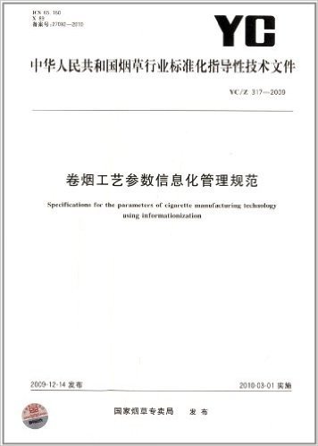 卷烟工艺参数信息化管理规范(YC/Z 317-2009)