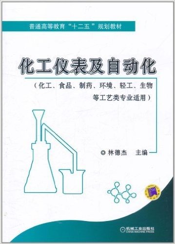 化工仪表及自动化(化工、食品、制药、环境、轻工、生物等工艺类专业适用)