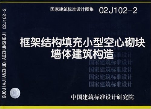 框架结构填充小型空心砌块墙体建筑构造(附光盘)