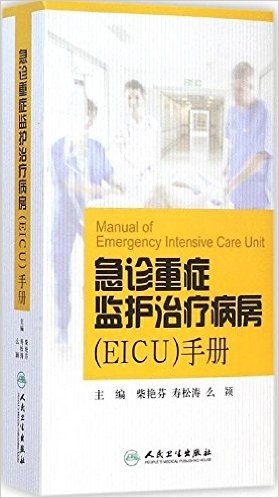 急诊重症监护治疗病房(EICU)手册