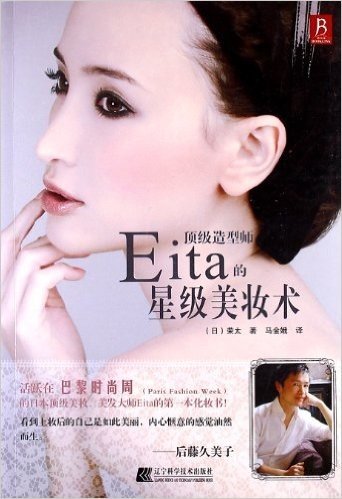 顶级造型师Eita的星级美妆术