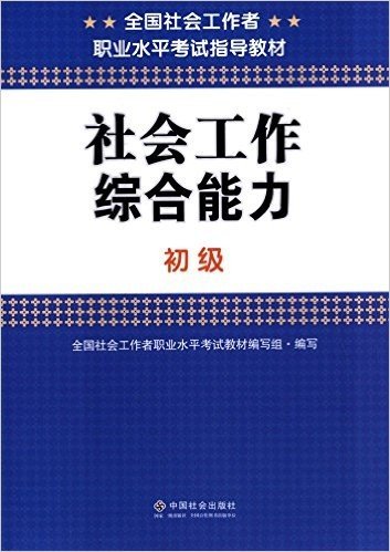 全国社会工作者职业水平考试指导教材:社会工作综合能力(初级)