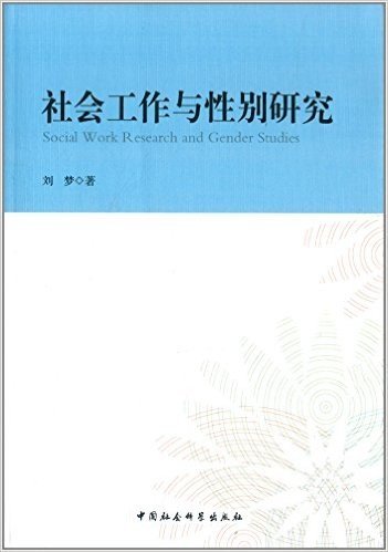 社会工作与性别研究