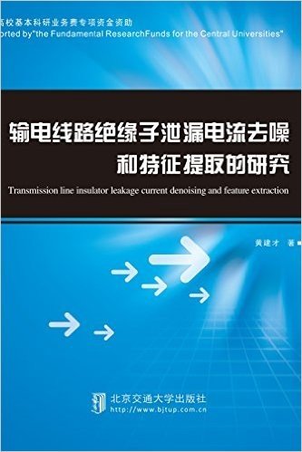 输电线路绝缘子泄漏电流去噪和特征提取的研究