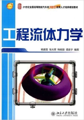 21世纪全国高等院校汽车类创新型应用人才培养规划教材•工程流体力学(附电子课件)