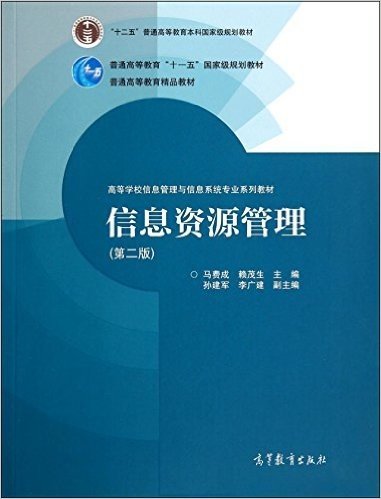 高等学校信息管理与信息系统专业系列教材·"十二五"普通高等教育本科国家级规划教材·普通高等教育"十一五"国家级规划教材·普通高等教育精品教材:信息资源管理(第二版)