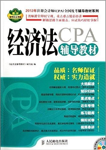 2012年注册会计师(CPA)全国统考辅导教材系列:经济法辅导教材(附光盘)