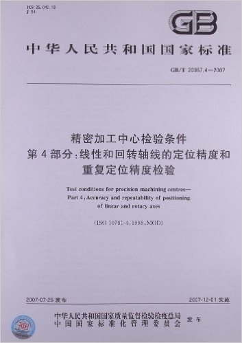 精密加工中心检验条件(第4部分):线性和回转轴线的定位精度和重复定位精度检验(GB/T 20957.4-2007)