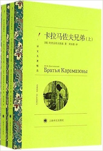 译文名著精选:卡拉马佐夫兄弟(套装共2册)