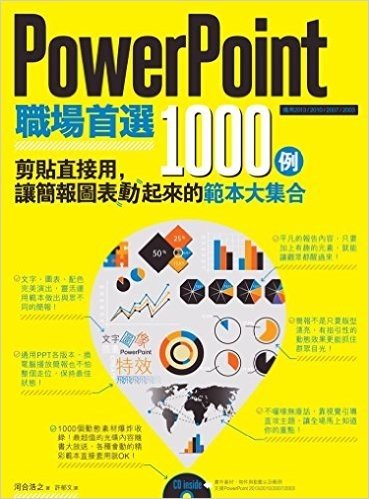 PowerPo1nt職場首選1000例:剪貼直接用,讓簡報圖表動起來的範本大集合(附CD)