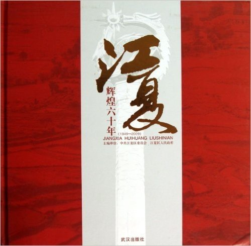 江夏辉煌六十年(1949-2009)(精)