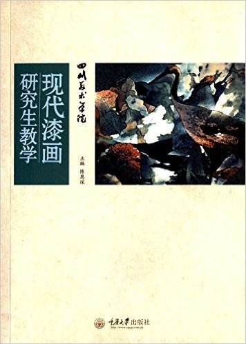 四川美术学院现代漆画研究生教学