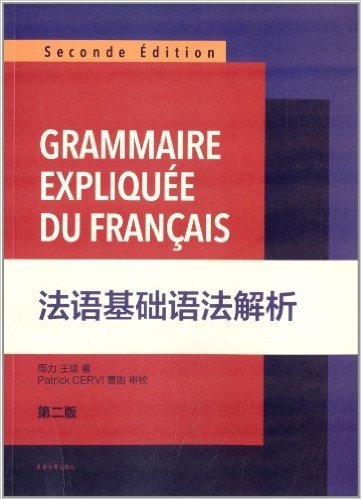 法语基础语法解析(第2版)