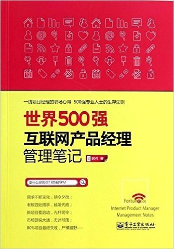 世界500强互联网产品经理管理笔记