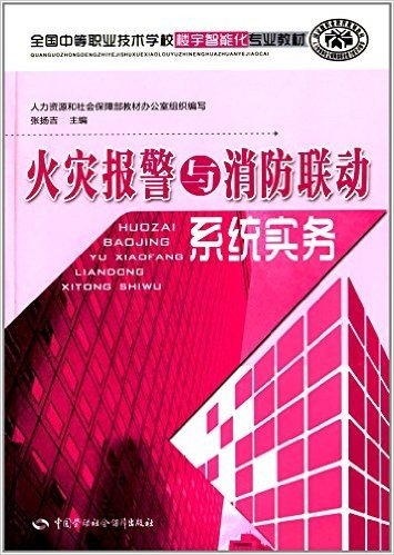 全国中等职业技术学校楼宇智能化专业教材·国家级职业教育规划教材:火灾报警与消防联动系统实务