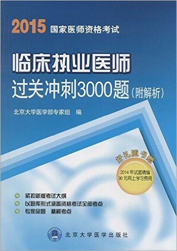 (2015)国家医师资格考试:临床执业医师过关冲刺3000题(附解析+90元网上学习费用)