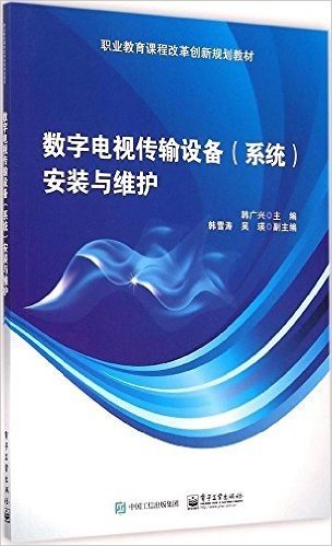 数字电视传输设备(系统)安装与维护