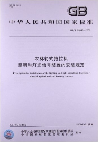 农林轮式拖拉机、照明和灯光信号装置的安装规定(GB/T 20949-2007)