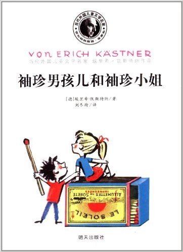 当代外国儿童文学名家·埃里希·凯斯特纳作品:袖珍男孩儿和袖珍小姐