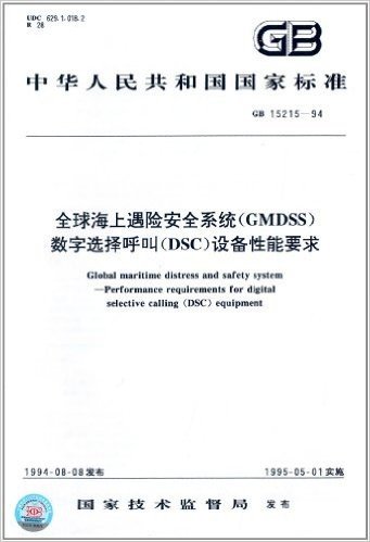 中华人民共和国国家标准:全球海上遇险安全系统(GMDSS) 数字选择呼叫(DSC)设备性能要求(GB 15215-1994)