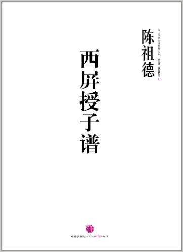 中国围棋古谱精解大系(第3辑):棋圣之艺11•西屏授子谱