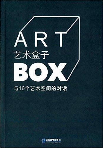 艺术盒子