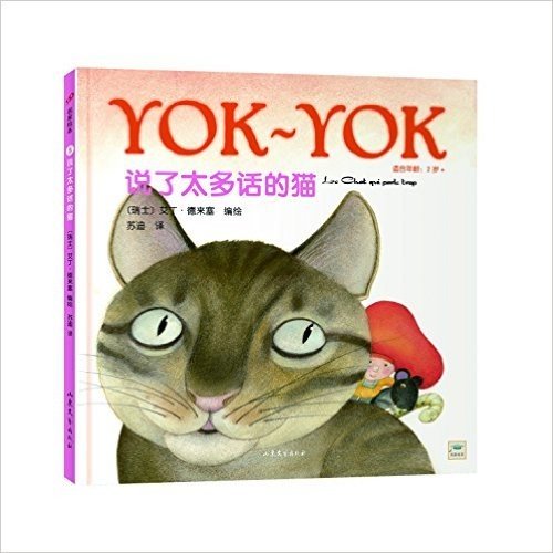 Yok-Yok名家绘本5:说了太多话的猫