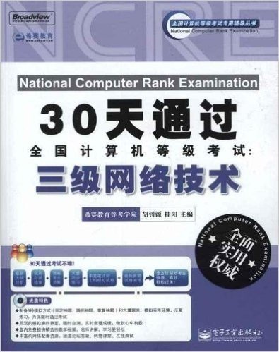 30天通过全国计算机等级考试:三级网络技术(含CD-ROM光盘1张)