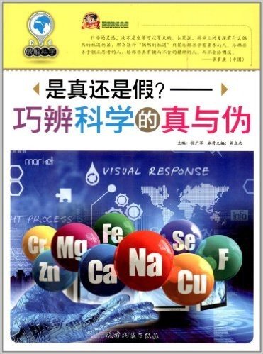 是真还是假?:巧辨科学的真与伪