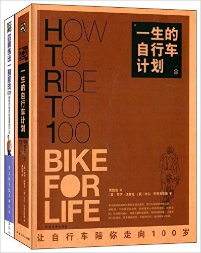 一生的自行车计划+四周练出一身肌肉(套装共2册)