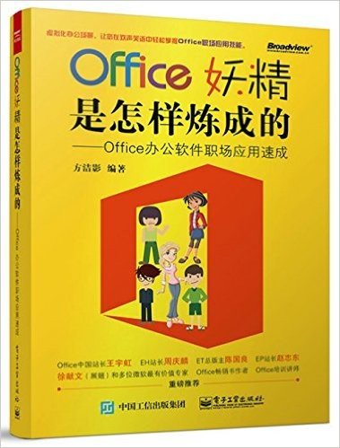 Office妖精是怎样炼成的:Office办公软件职场应用速成