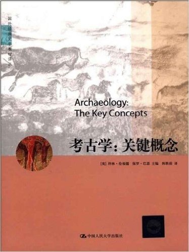 考古学:关键概念