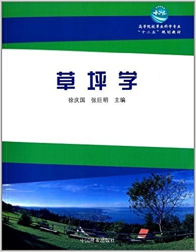 高等院校草业科学专业"十二五"规划教材:草坪学