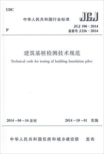 建筑基桩检测技术规范（JGJ 106-2014 ）